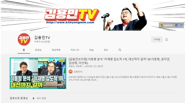 현재 김용민TV 유튜브 구독자수는 약 47만8천명이며, 매주 월~목요일에 '김용민브리핑' '꼼찰청장' '국물없는기자회' '히히히스토리' '맘스시사' 등 다양한 컨텐츠를 라이브 방송으로 진행하고 있다.  /ⓒ 유튜브
