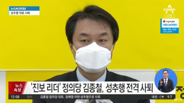 25일 오전 김종철 정의당 대표가 자당 장혜영 의원에 대한 성추행 논란에 휩싸이며 자진사퇴했다. / ⓒ 채널A