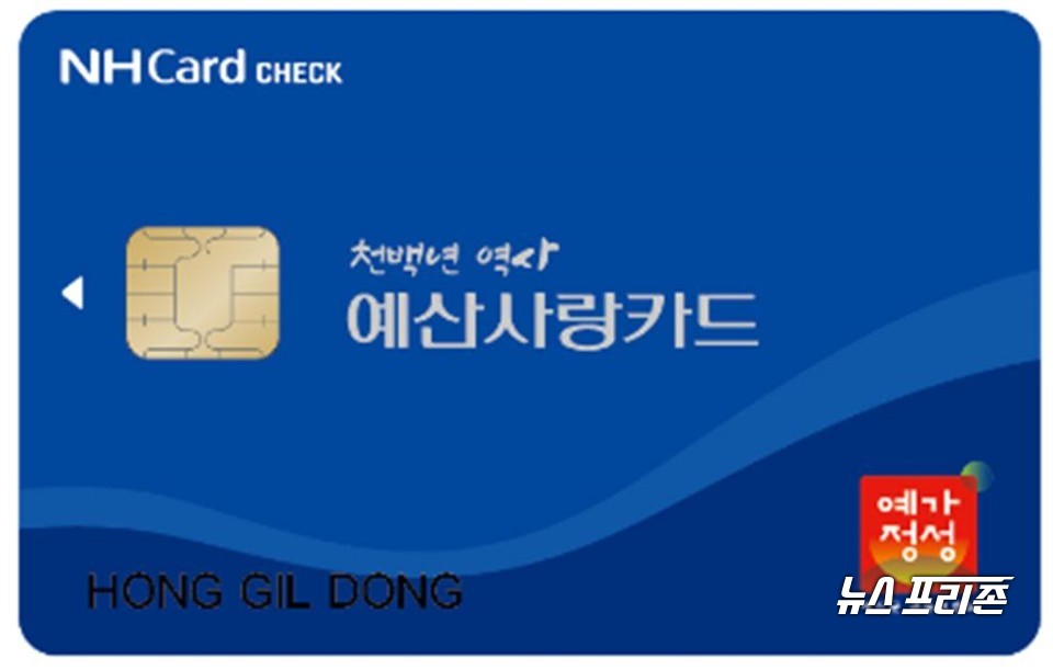 충남 예산군은 한국조폐공사와 업무협약을 통해 카드형 지역화폐인 ‘예산사랑카드‘를 출시했다./ⓒ예산군청