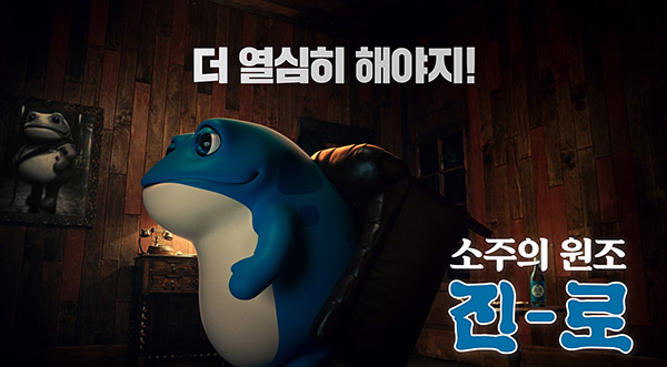 하이트진로 '열일하는 두꺼비' 콘셉트 진로 TV광고 '종합 편' 화면 캡처 /ⓒ하이트진로