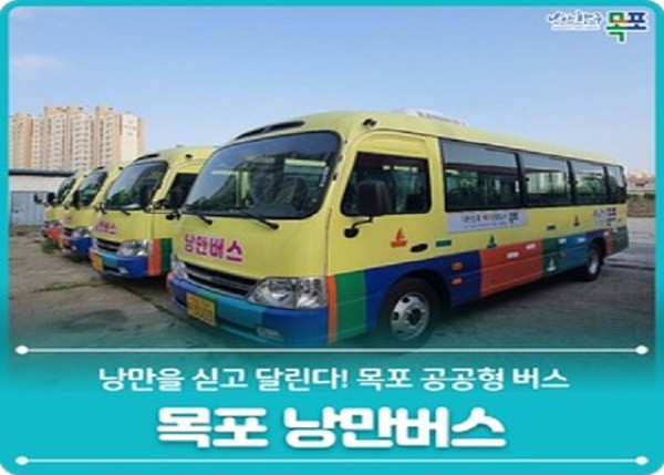 목포시, ‘낭만버스’ 운행 수익금 정산 관리 감독 소홀(낭만버스 포스터)