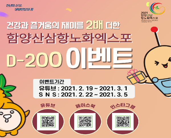 2021함양산삼항노화엑스포조직위원회가 함양산삼항노화엑스포 개최 D-200을 맞이하여 다양한 온라인 이벤트를 진행한다. /ⓒ함양군