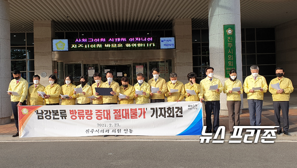진주시의원 일동 23일 오후 시의회 앞에서 “남강본류 절대불가” 대한 기자회견 모습./ⓒ정병기 기자