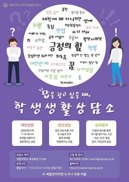 세종대, 코로나19 재학생 정서·심리 설문조사 포스터
