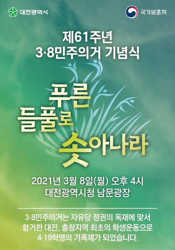 대전시는 대전지역 고등학생들 중심의 민주적 저항운동인 3.8민주의거를 기념하기 위해 ‘제61주년 3·8민주의거 기념식’을 오는 8일 오후 4시, 대전시청 남문광장에서 개최한다.