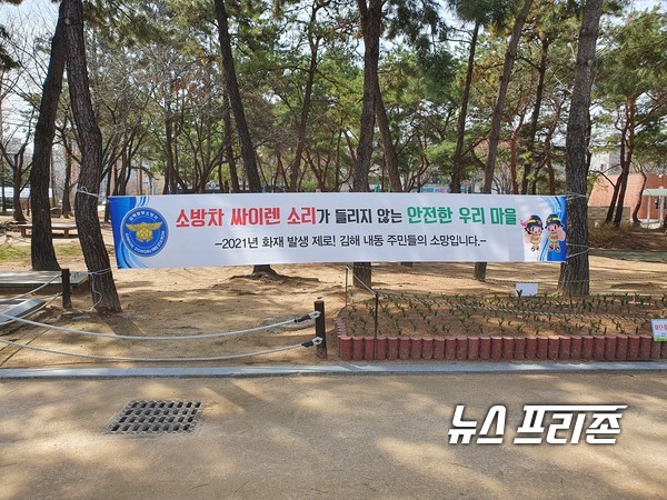 김해시 내동 공원 화재취약지에 내걸린 안전현수막.경남소방본부