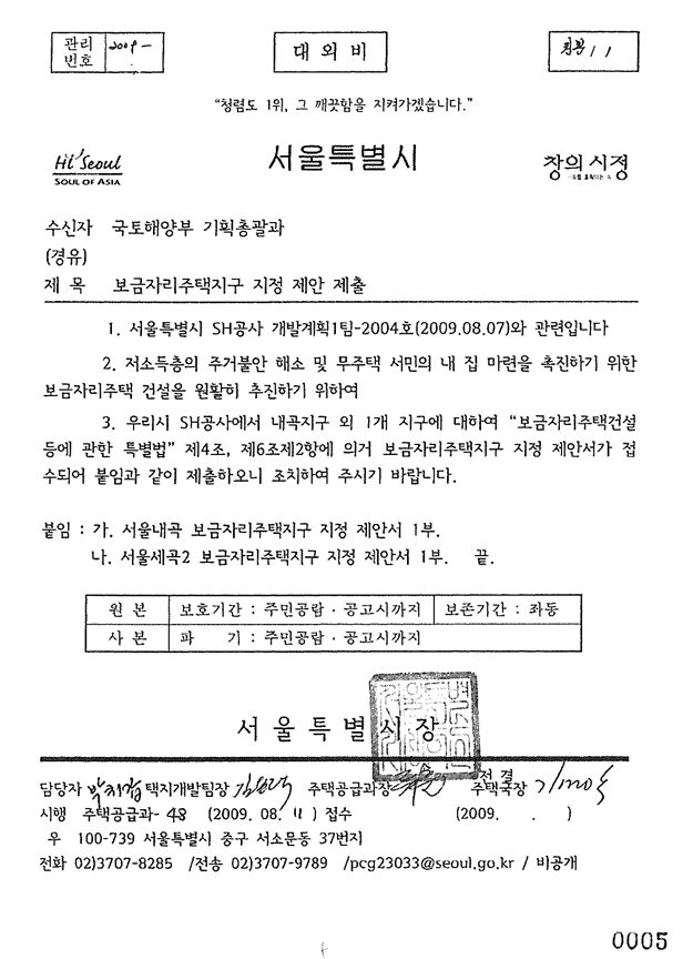 2009년 8월 서울시에서 국토부로 보낸 보금자리주택지구 지정 제안 문건. Ⓒ천준호의원실 제공