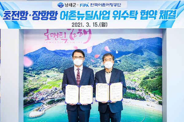 남해군-한국어촌어항공단, 위·수탁 협약 체결./ⓒ남해군