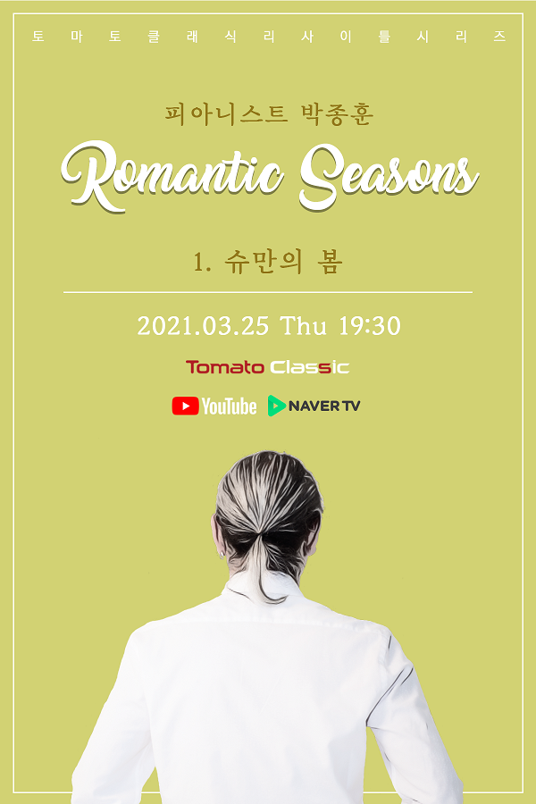 피아니스트 박종훈 Romantic Seasons 1. 슈만의 봄 포스터/ⓒ루비뮤직