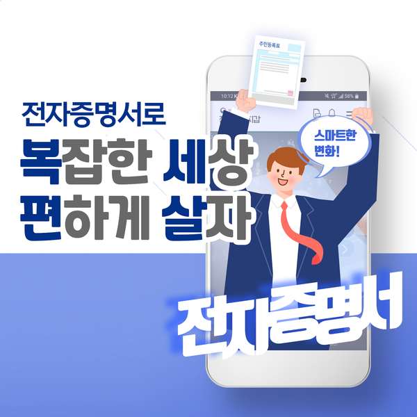 전자증명서 발급 홍보/ⓒ광주 동구청
