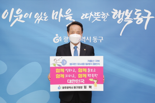 임택 광주 동구청장이 저출산극복 범국민 포(4)함 릴레이 캠페인 동참/ⓒ광주 동구청