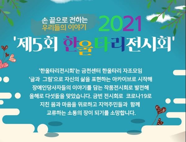 제5회 한울타리전시회가 4월 12일부터 23일까지 금천어울림복지센터와 독산1동,독산2동,시흥2동 주민센터, 금나래아트홀에서 개최된다.