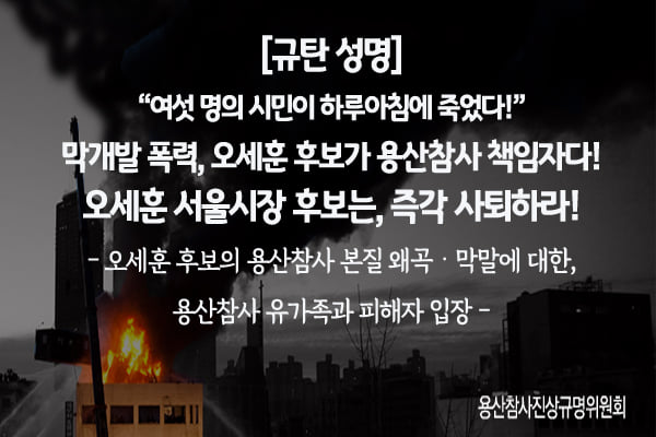 용산참사 진상규명위원회 페이스북에 올라온 성명서 웹자보