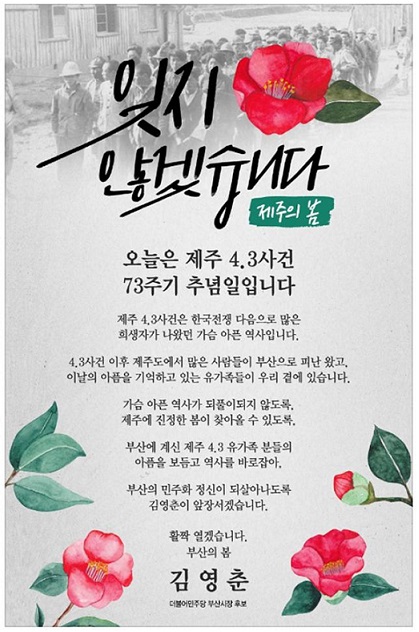 김영춘 부산시장 후보가 SNS에 올린 제주 4.3사건 추모글. 카카오채널