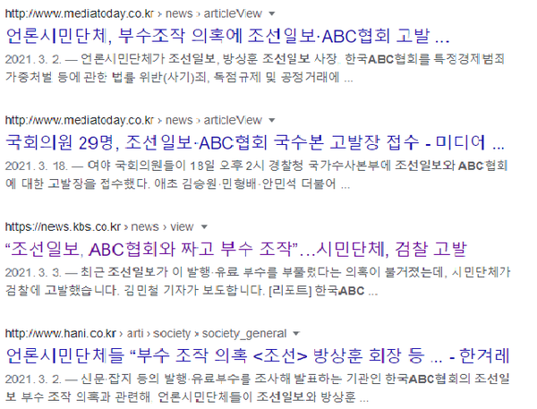 조선일보 고발관련 구글 검색에 나타난 언론사 기사들