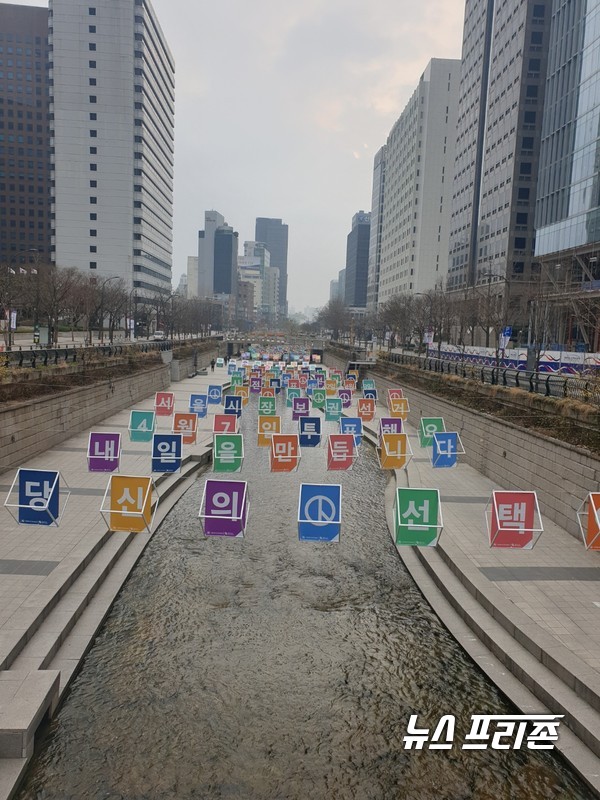 서울 광화문에 위치한 청계천, 투표를 독려하는 프랭카드 모습