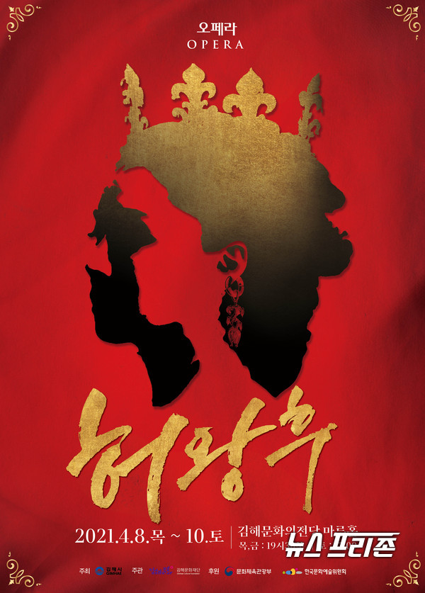 오페라 '허왕후' 관람 포인트[포스터].김해문화재단