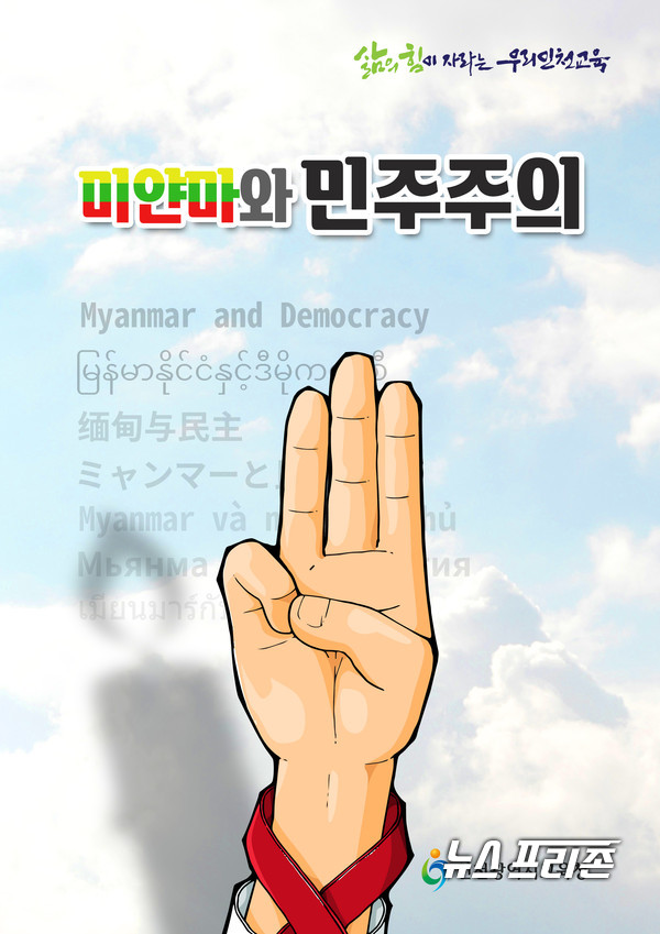 ‘미얀마와 민주주의’ 계기교육 자료. / ⓒ인천시교육청