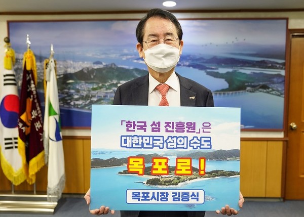 김종식 목포시장, 한국섬진흥원 목포 설립 피켓 릴레이 나서