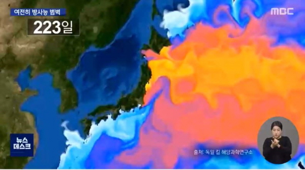 독일 킬 해양과학 연구소의 시뮬레이션에 따르면, 후쿠시마에서 방류된 오염수는 일곱 달이면 제주로 건너오고, 그 후 한 달 뒤엔 동해를 덮칠 예정이다. 그로부터 다시 여섯 달이 지나면 서해까지 퍼진다. 방류한 지 1년여만 지나면 태평양 전역에 쫙 퍼질 예정이다. 일본의 민폐로 가뜩이나 오염된 전세계 바다 생태계가 더욱 곤경에 처할 위기다. / ⓒ MBC
