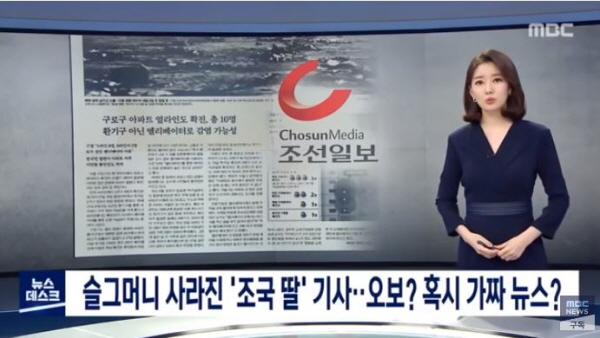 '조선일보'의 신뢰성은 가장 낮기로 소문이 나 있다. 특히 조국 전 장관 일가와 관련해 수도 없는 가짜뉴스를 남발해왔다. / ⓒ MBC