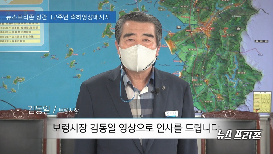 김동일 보령시장,  '뉴스프리존 창간 12주년' 축하 영상 메시지