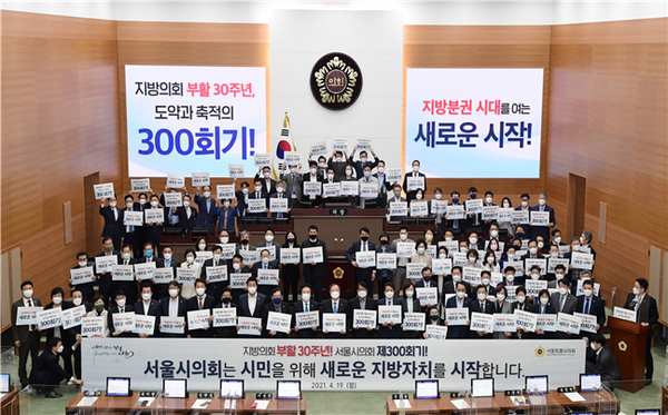 서울시의회 300회기를 맞이해 의원들이 기념사진을 촬영하고 있다. ⓒ서울시의회