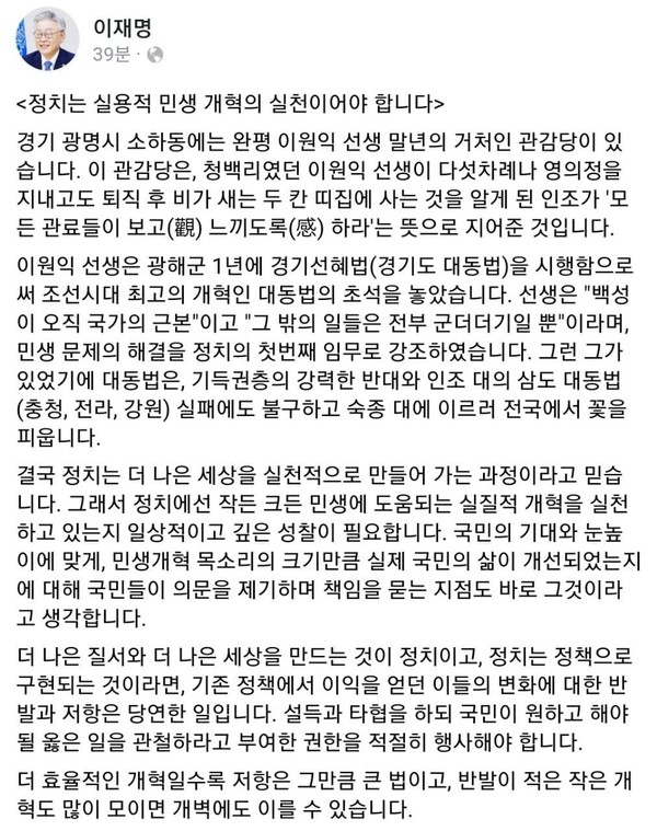 이재명 경기도지사가 조선시대 이원익 선생의 삶을 본받아, 적극적인 개혁정책을 추진해나갈 것을 다짐했다. ⓒ이재명 지사 페이스북