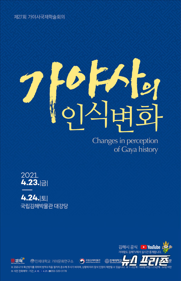 김해시 김해박물관, 제27회 가야사학술회의  23,24일 개최, 가야사 인식변화 고찰-포스터.김해시