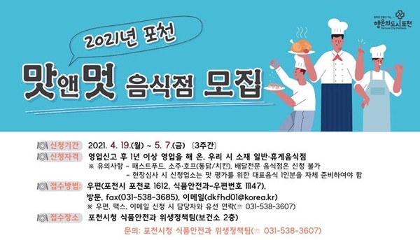 포천시 '2021년 맛앤멋 음식점' 신규지정 홍보 포스터./Ⓒ포천시청
