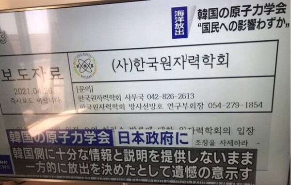 일본 공영방송 NHK는 27일 후쿠시마 원전 오염수와 관련해  '한국 원자력학회' 자료를 인용해 '국민들에게 미치는 영향은 미미하다'고 보도했다. 온라인 커뮤니티