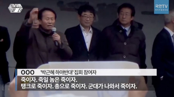 박근혜 추종세력들이 '탄핵 반대' 집회에서 외쳤던 구호 중에는 '군대가 나와서 탱크로 총으로 (탄핵 찬성 세력을) 죽여야 한다'는 내용도 들어있었다. /ⓒ 국민TV