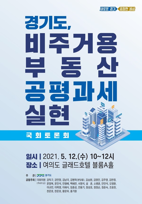 ‘경기도, 비주거용 부동산 공평과세 실현’ 정책토론회 포스터 ⓒ경기도