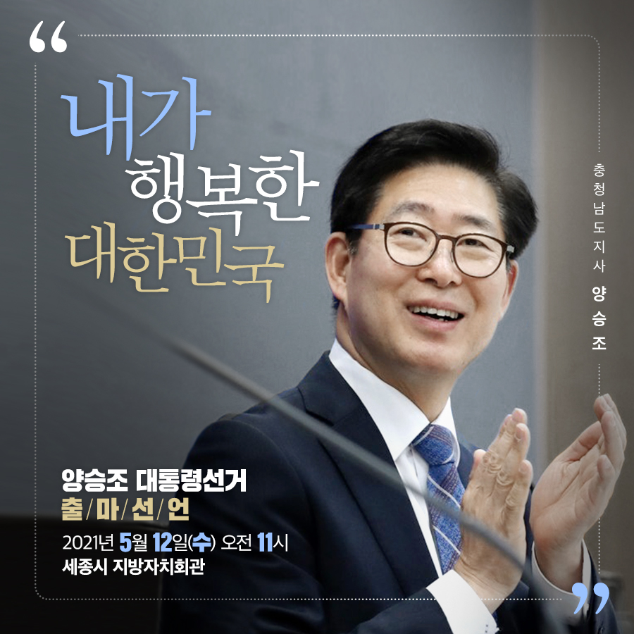 양승조 대통령선거 출마선언 홍보물./ⓒ양승조 선거 캠프