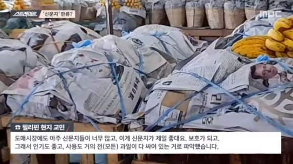 MBC '스트레이트'의 9일자 방송을 보면, 필리핀이나 태국 등 동남아에서 한국의 신문들은 길거리 음식점이나 가구, 꽃 등의 포장용으로 사용되고 있었다. /ⓒ MBC