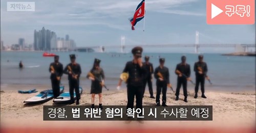 지난 2019년 7월 부산 광안리 해수욕장에서 북한군 코스프레 하며  북한 인공기들고 나타나서 [문재앙]이라고 외치는 '신전대협'.  'easy cafe' 유튜브 화면 캡처
