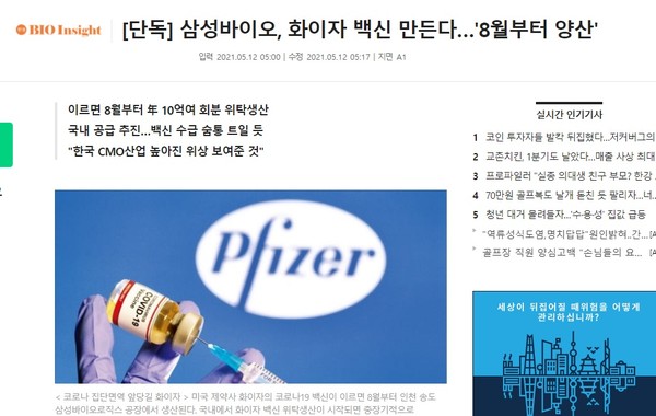 한국경제의 삼성바이오로직스 화이자 백신 생산 오보 (사진=관련 화면 캡처)