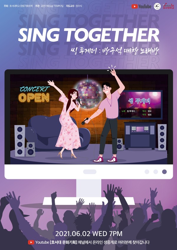 Sing-Together 포스터./ⓒ호서대학교 문화기획트랙