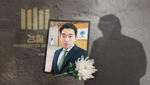 고 김홍영 검사. MBC