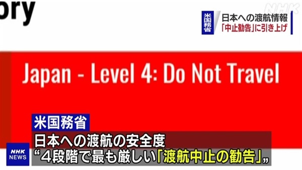 미국 국무부의 일본 '여행금지' 권고 발령을 보도하는 NHK  화면 캡처