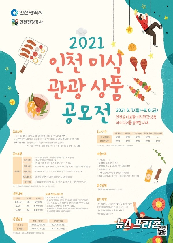 인천의 독특한 먹거리와 매력적인 관광지가 결합된 다양한 미식관광 아이디어를 발굴하기 위한 ‘2021인천 미식관광 상품 공모전’이 6월 7일부터 8월 6일까지 개최된다. / ⓒ 인천관광공사