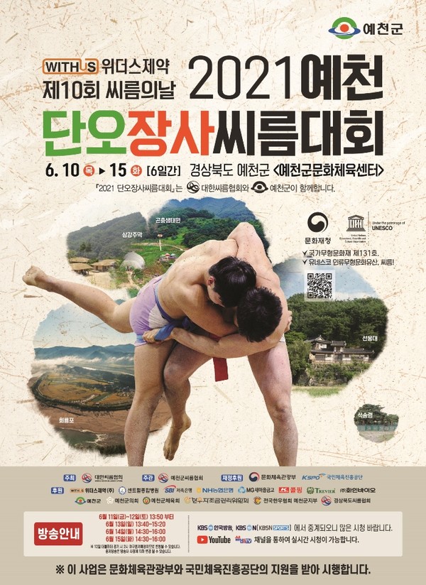 ‘2021 예천단오장사씨름대회’ 포스터/Ⓒ예천군