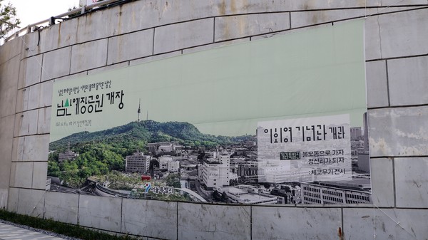 남산예장공원개장 입구에 설치된 포스터