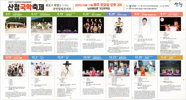 2021 기산국악당 토요상설공연 산청국악축제 일정표 ⓒ산청군