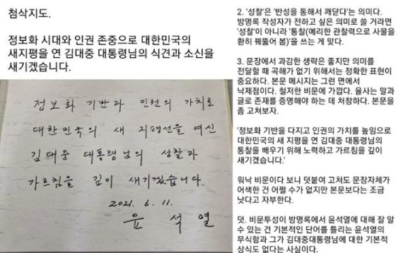 윤 전 총장의 방명록 내용과 단어에 대해 네티즌들이 첨삭지도에 나섰다.