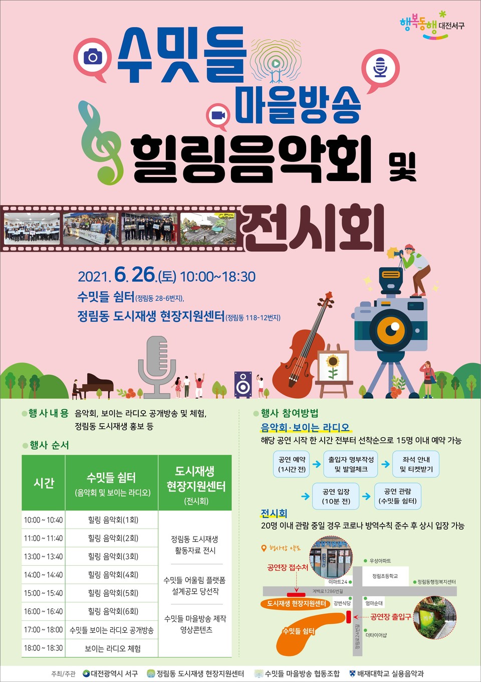 대전 서구 '수밋들 마을방송 힐링음악회 및 전시회' 포스터./ⓒ서구청