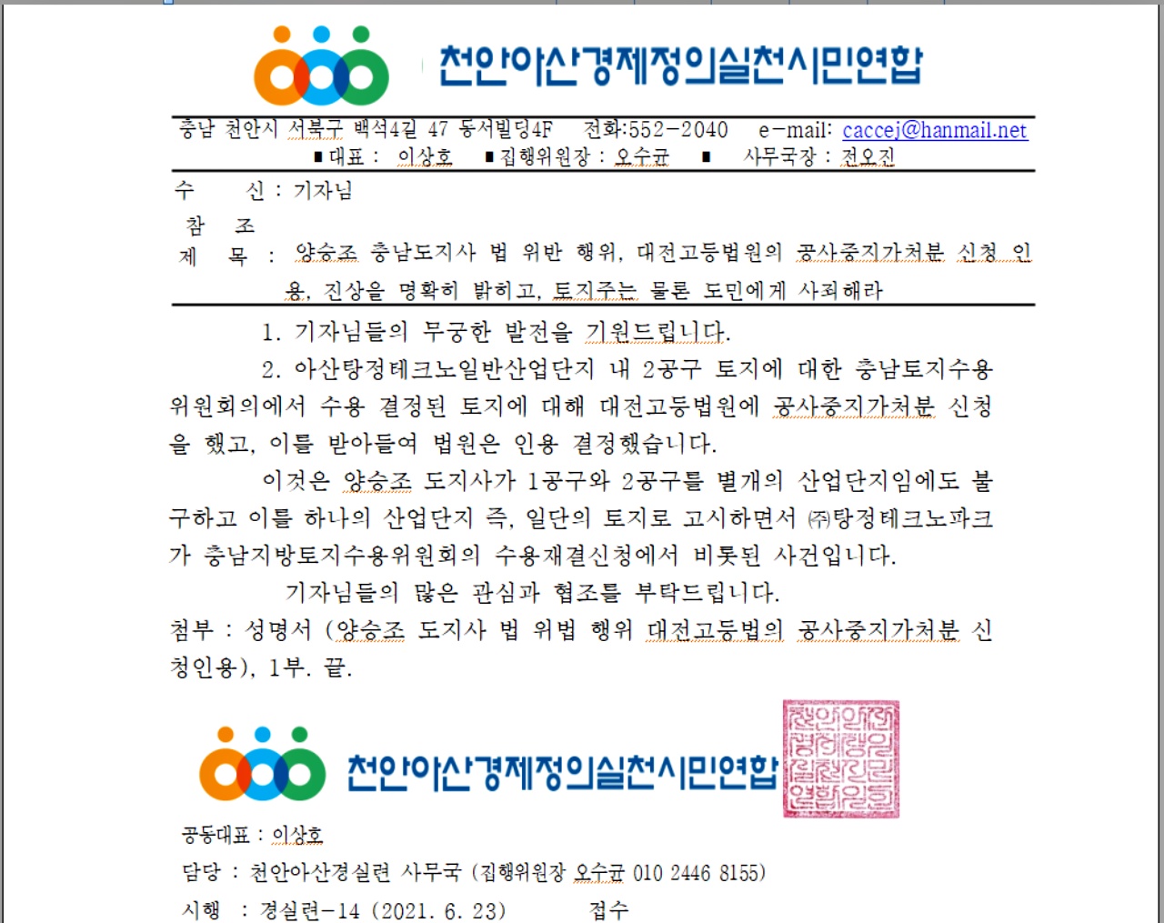 천안아산경제정의실천연합 성명서 공문 캡처./ⓒ김형태 기자
