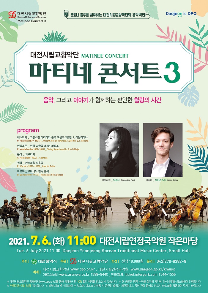 대전시립교향악단은 오는 7월 6일 오전 11시, 대전시립연정국악원 작은마당에서 ‘마티네 콘서트 3’를 연주한다. 사진은 대전시립교향악단 ‘마티네 콘서트 3’ 공연 포스터./ⓒ대전시