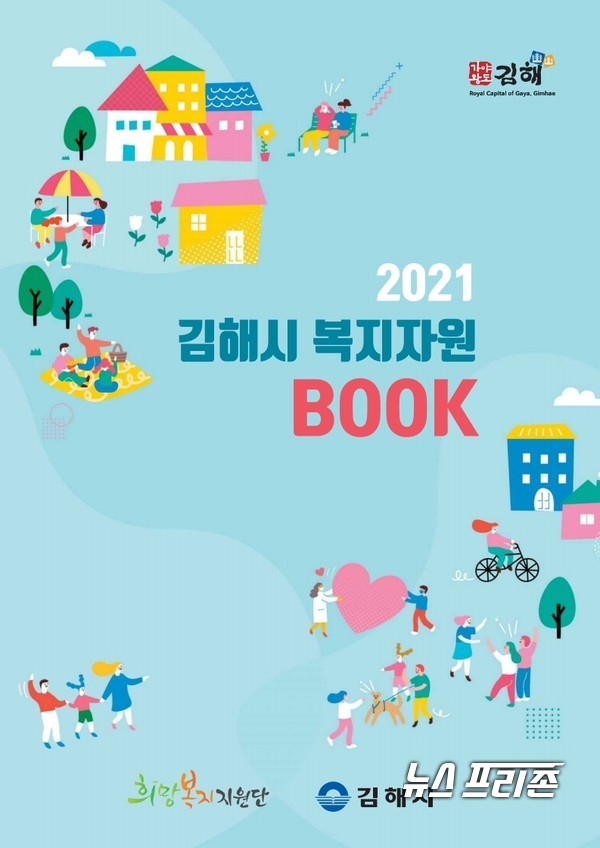 김해시, '2021 김해시 복지자원북' 표지김해시