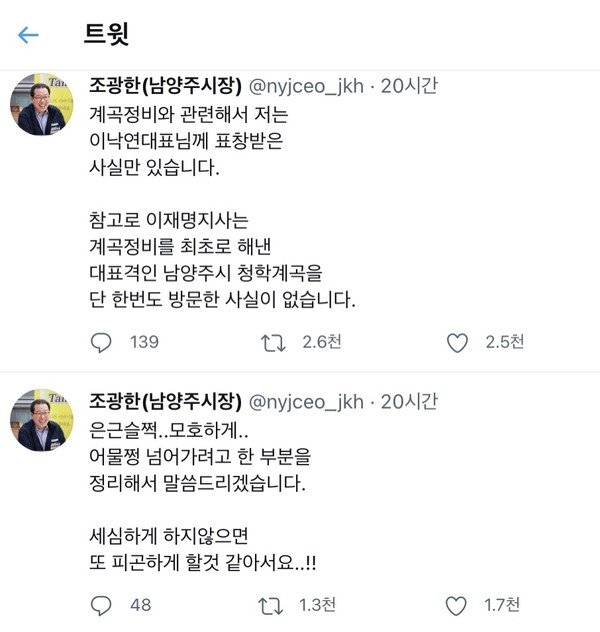 7월3일 KBS 더불어민주당 대선 토론회가 끝나고 '계곡정비'에 관한 질문에 이재명 후보의 답변이 있은 후에 남양주 조광한 시장이 트위터에 글을 올렸다 (자료=트위터 캡처)